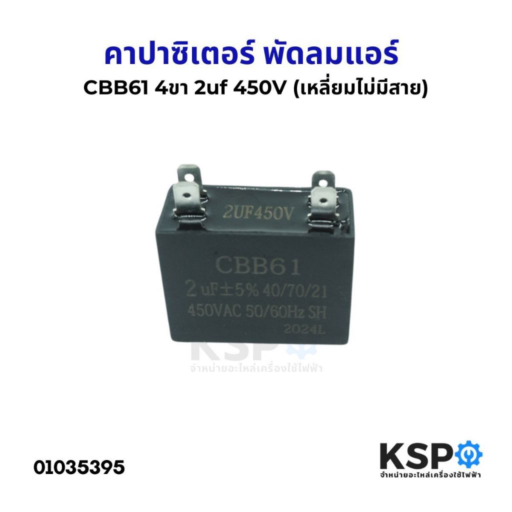 คาปาซิเตอร์ พัดลมแอร์ 2uF 450VAC 4ขา เหลี่ยมไม่มีสาย) อะไหล่แอร์