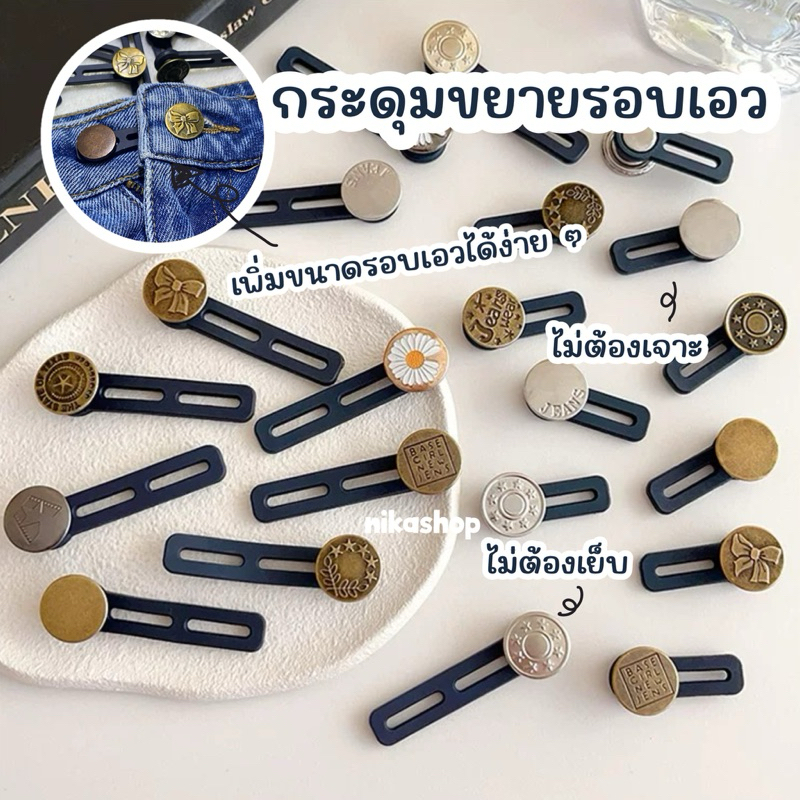 กระดุมขยายเอว เพิ่มขนาดรอบเอวได้ทันที ไม่ต้องเจาะ ไม่ต้องเย็บ ถอดออกได้