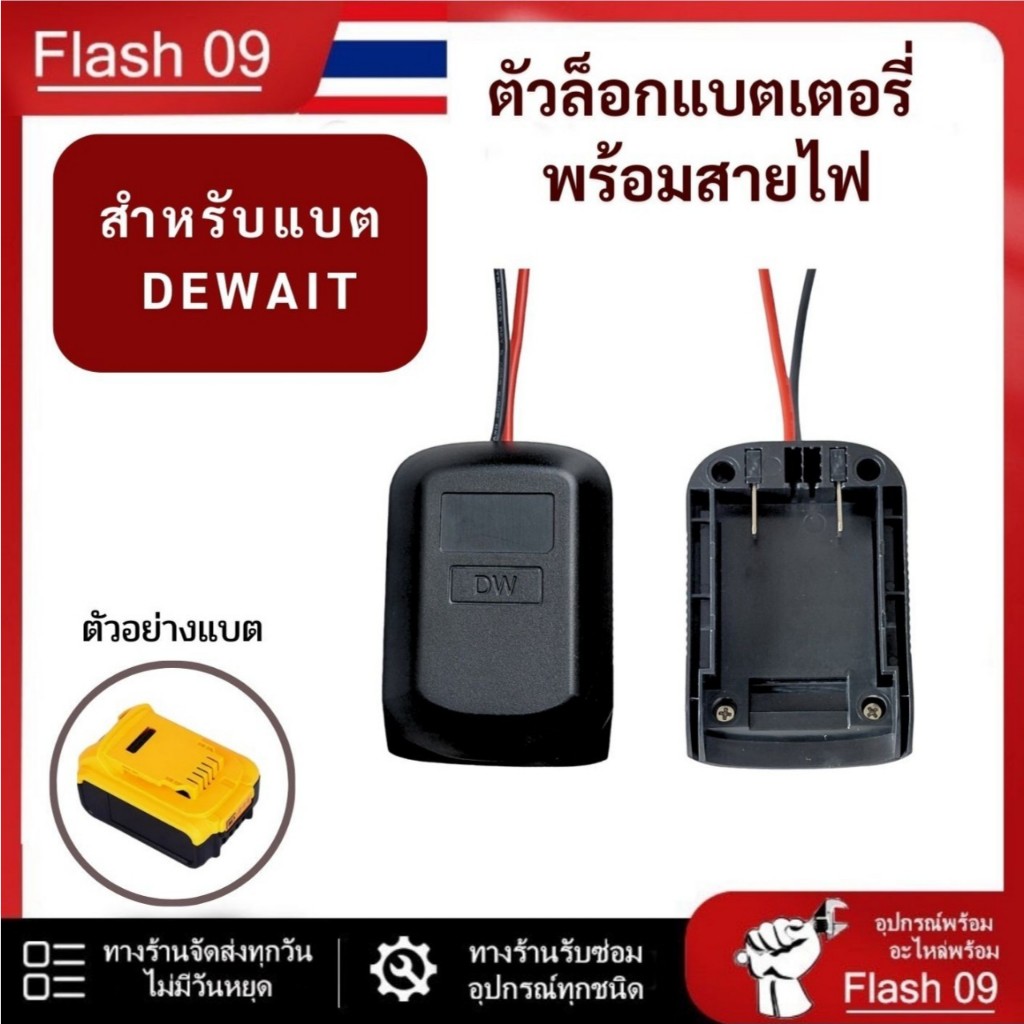 ตัวล็อกแบตสำหรับแบต DEWAIT พร้อมสายไฟ // I