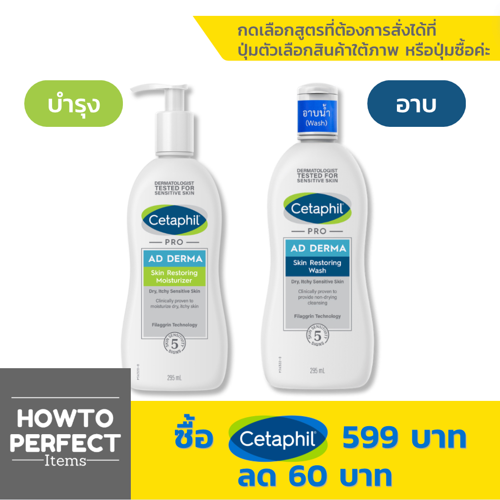 Cetaphil Pro AD Derma Skin Restoring เซตาฟิล โปร เอ ดี เดอร์มา ( Body Wash / Moisturizer )