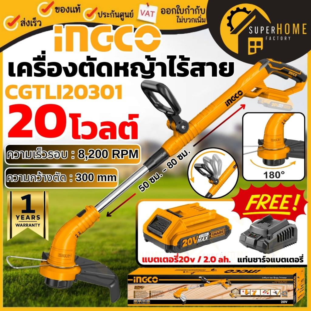 INGCO เครื่องตัดหญ้าไร้สาย รุ่น CGTLI20301 แบบเอ็น 20V