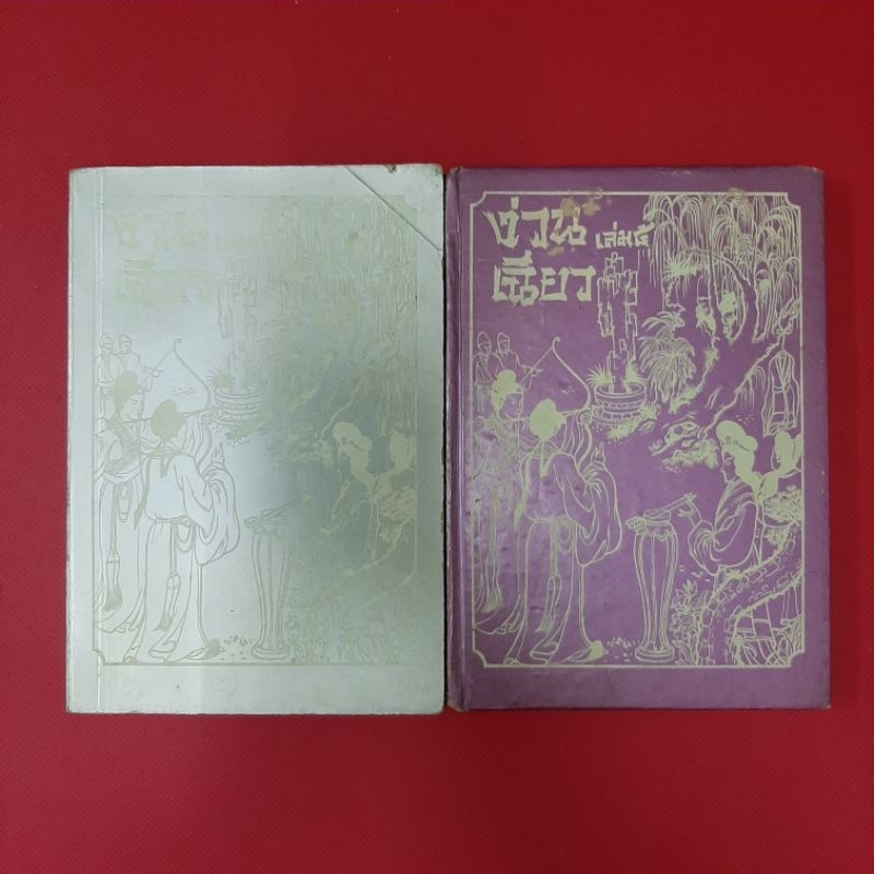 พงศาวดารจีน  ง่วนเฉียว พิมพ์ปี 2515 หนังสือมือสอง นิยายแปลจีน