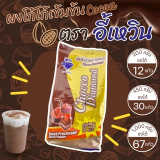 ผงโกโก้ ผงโกโก้เข้มข้น โกโก้ ตราเพชร ( Cocoa powder ) โกโก้อี้เหวิน ผงอี้เหวิน โกโก้ Aa