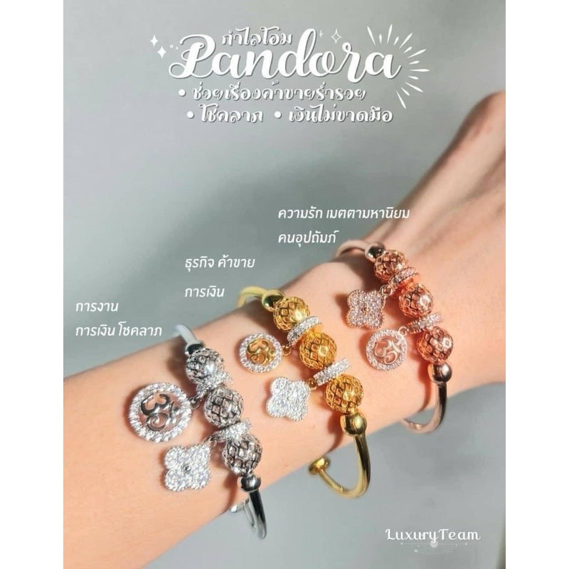 pandora กำไลสายมูใส่แล้วโชคดี ปลุกเสกแล้ว