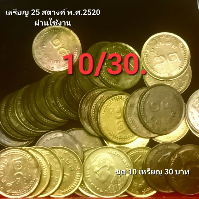 เหรียญ25, 50 สตางค์ ปี2520,2523 ผ่านใช้(ชุด10เหรียญ)