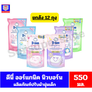 ดีนี่ ออร์แกนิค นิวบอร์น น้ำยาปรับผ้านุ่มเด็ก ขนาด 530-550 ม…