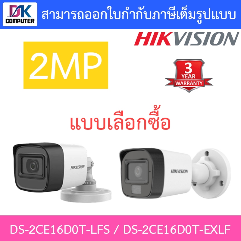 HIKVISION กล้องวงจรปิด 2MP รุ่น DS-2CE16D0T-LFS / DS-2CE16D0T-EXLF - แบบเลือกซื้อ