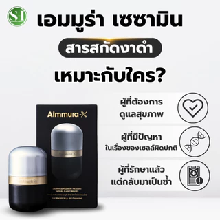 เซซามินสารสกัดจากงาดำ เอมมูร่าเอ็กซ์ ผลิตภัณฑ์เสริมอาหาร (ตรา ไอยรา แพลนเน็ต) AIMMURA X (AIYARA)