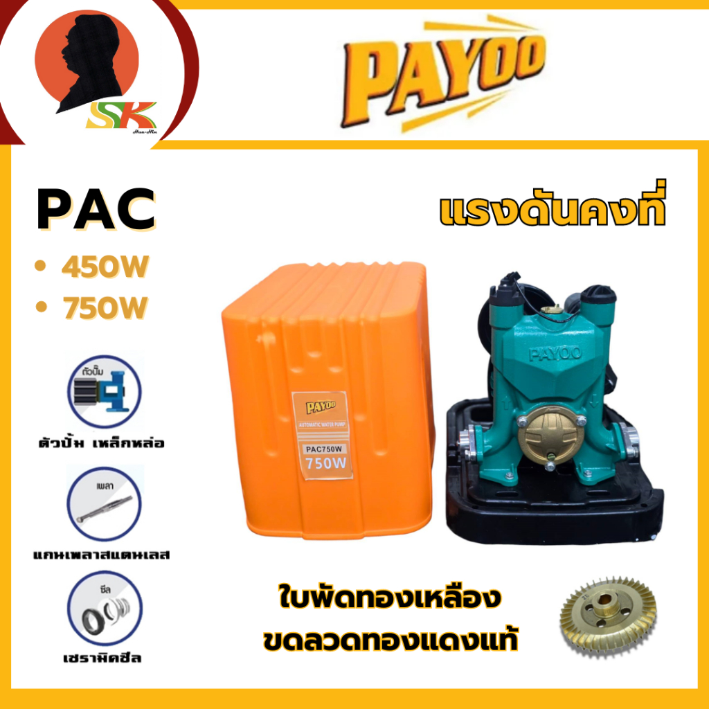 PAYOO ปั๊มน้ำอัตโนมัติ แรงดันคงที่ ขนาดท่อเข้า-ออก 1 นิ้ว กำลัง 450-750 วัตต์ รุ่น PAC