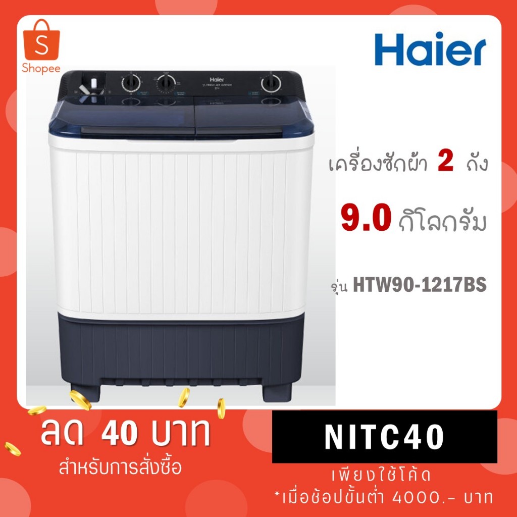 Haier เครื่องซักผ้า 2 ถัง รุ่น HTW90-1217 BS HTW90 1217 BS