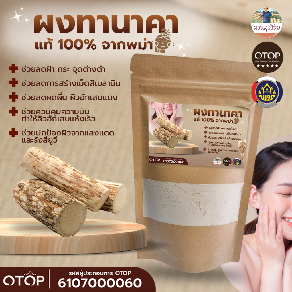 ผงทานาคาแท้จากพม่า ผงสมุนไพรขัดผิว Tanaka Powder ผงทานาคาแท้ 100%  แบบ (ซอง) ขนาด 90 กรัม