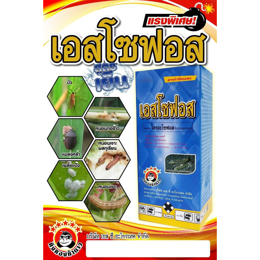 [2ขนาด] เอสโซฟอส ไตรอะโซฟอส40% W/V EC สารป้องกันกำจัดหนอนม้วนใบ หนอนชอนใบ หนอนเจาะฝักถั่ว หนอนกระทู้  (สูตรเข้มข้นพิเศษ)