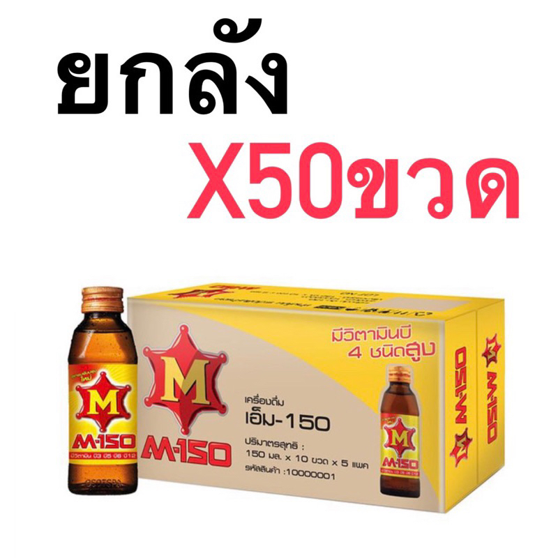 M-150เครื่องดื่มชูกำลัง ยกลังx50ขวด
