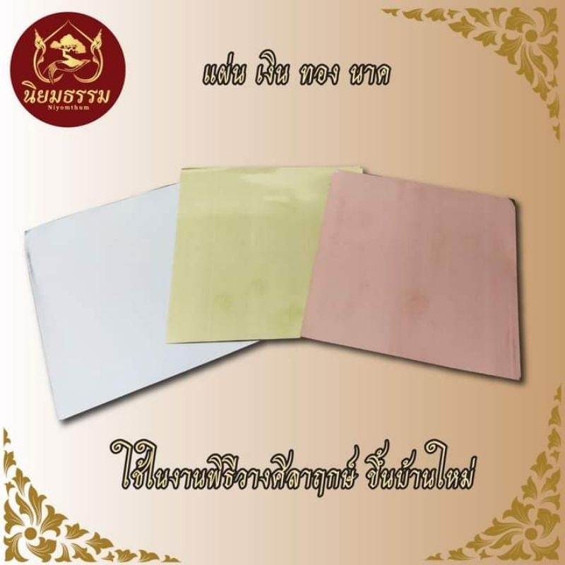 แผ่นเงิน ทอง นาก ขนาด 5x5 นิ้ว ใช้วางศิลาฤกษ์ พิธีขึ้นบ้านใหม่ พิธีกรรมต่างๆ