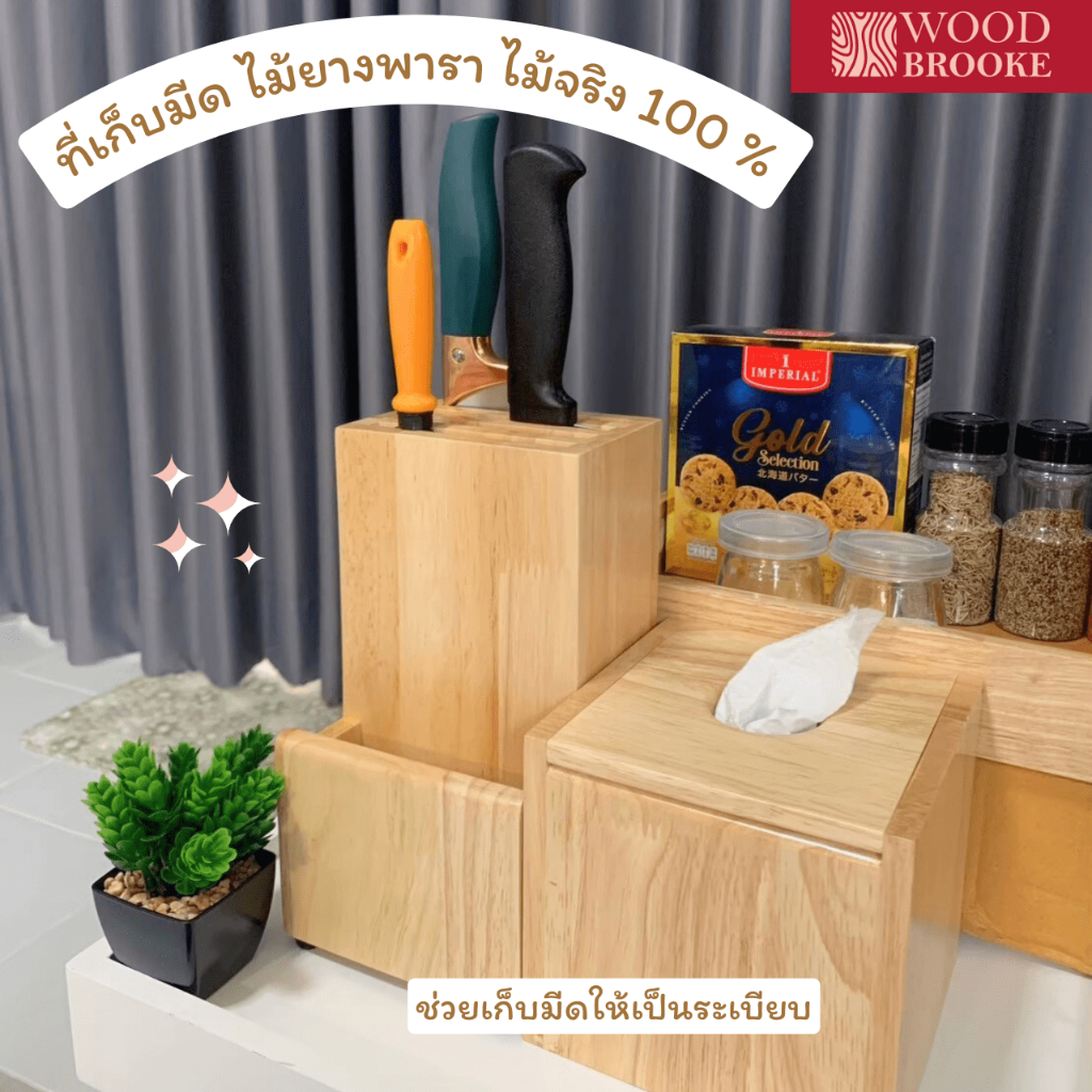 Woodbrooke กล่องเสียบมีด ที่เสียบมีด ที่วางมีด ไม้ยางพารา (ไม้จริง) Knife Block