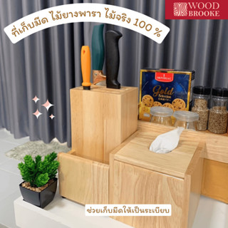 Woodbrooke กล่องเสียบมีด ที่เสียบมีด ที่วางมีด ไม้ยางพารา (ไ…