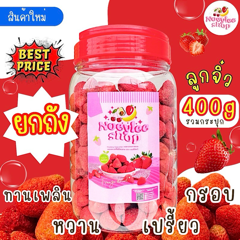 ซื้อ สตอเบอร์รี่อบกรอบฟรีซดราย สตอเบอร์รี่จิ๋ว 400g. [ถัง] อบกรอบฟรีซดราย  เต็มเม็ด เต็มถัง