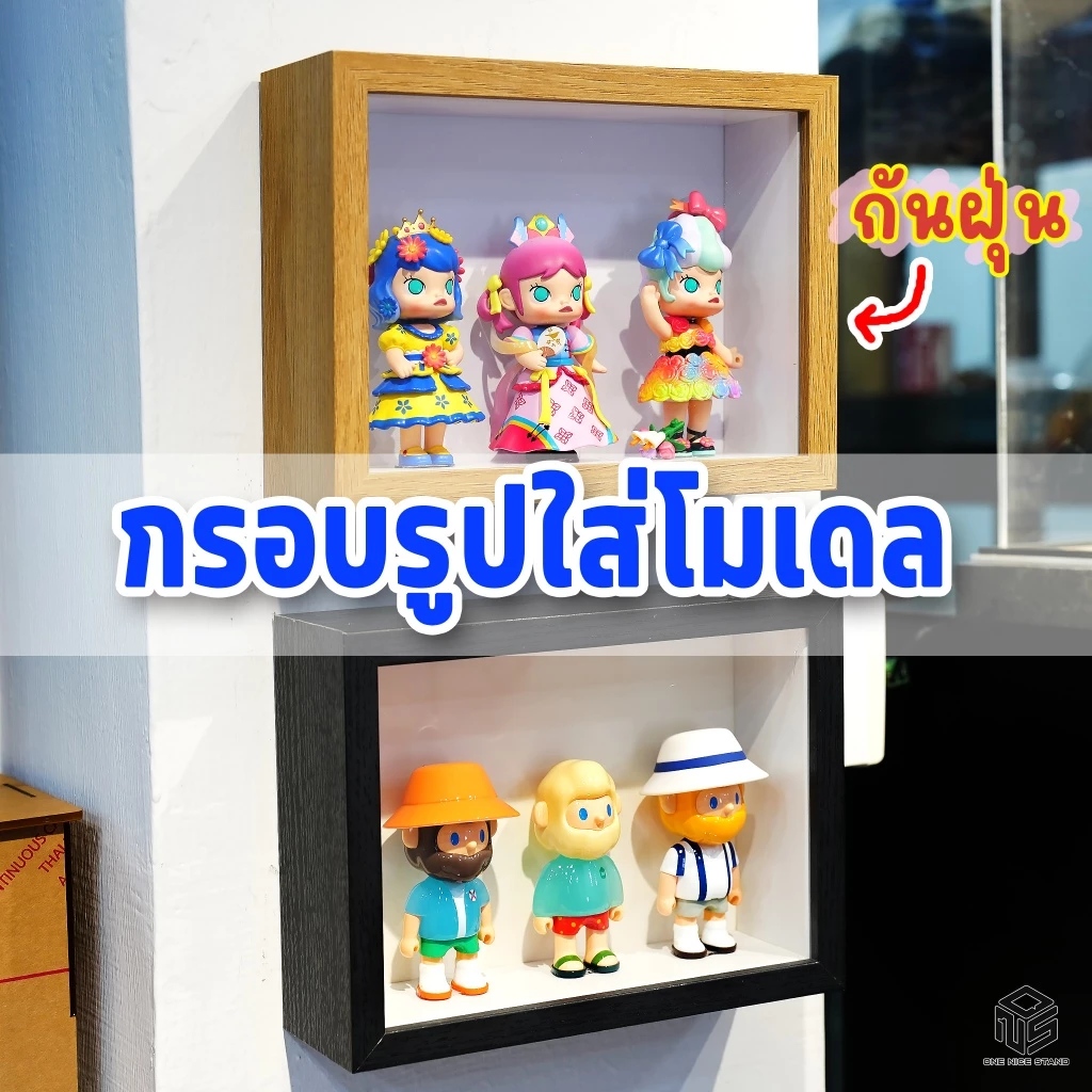 กรอบรูปใส่โมเดล ติดผนังได้ วางโต๊ะได้ มีที่ปิดกันฝุ่น โชว์อาร์ตทอย วางซ้อนได้ แข็งแรง มีหลายสี