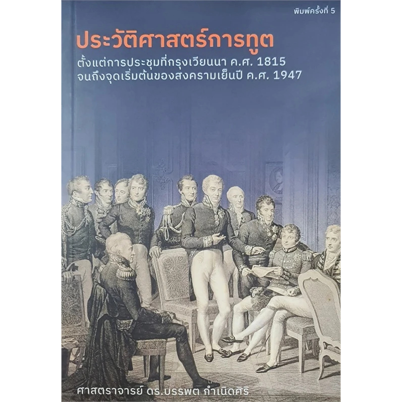 หนังสือ ประวัติศาสตร์การทูต ผู้เขียน: ปราชญ์เหลาจื่อ สำนักพิมพ์: สยามปริทัศน์ หนังสือบทความ สารคดี , ประวัติศาสตร์