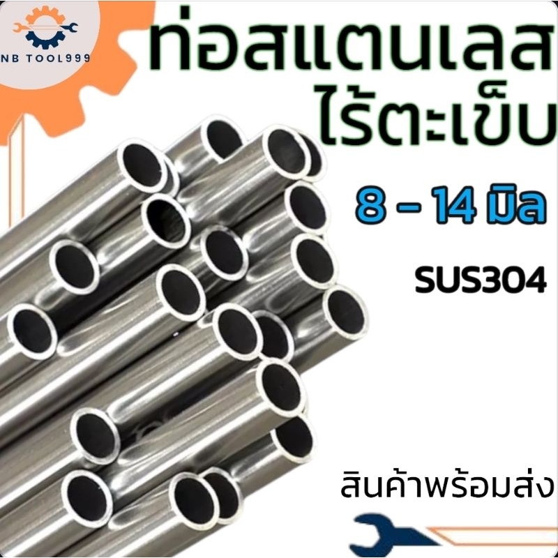 ท่อสแตนเลสไร้ตะเข็บ ยาว 1 เมตร ขนาด 8 มม. - 14 มม. SUS304 พร้อมส่ง