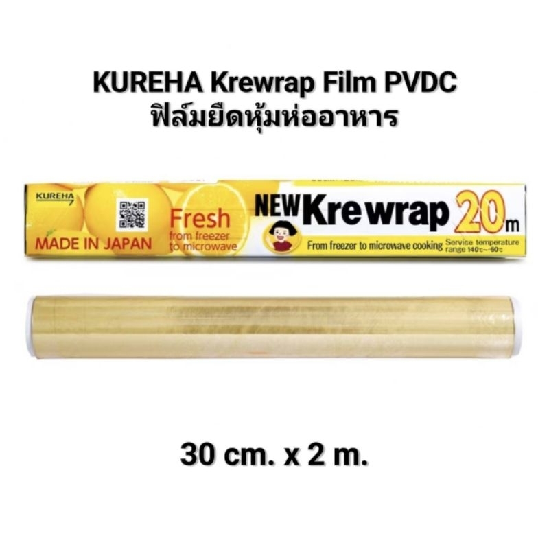 นำเข้าจากญี่ปุ่น🇯🇵 KUREHA Krewrap Film PVDC ฟิล์มยืดหุ้มห่ออาหาร 30 cm. x 2 m.