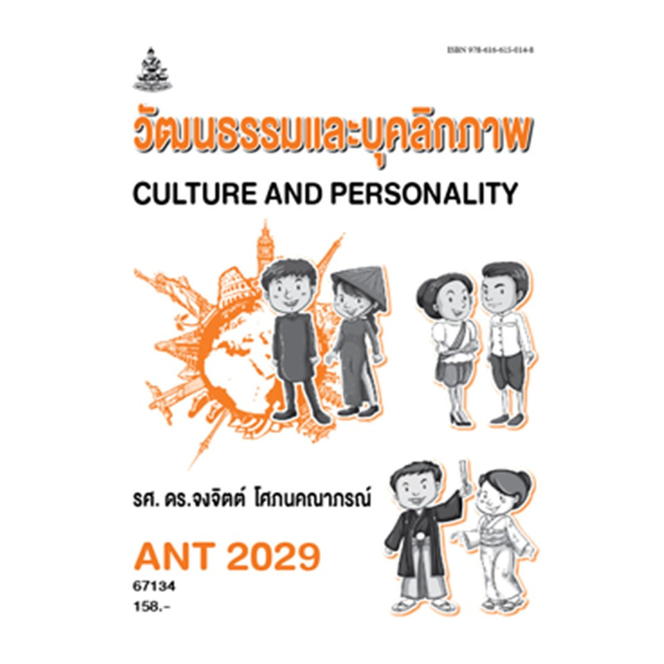 ตำราราม ANT2029 (AN229) 67134วัฒนธรรมและบุคลิกภาพ รศ.ดร.จงจิตต์ โศภนคณาภรณ์