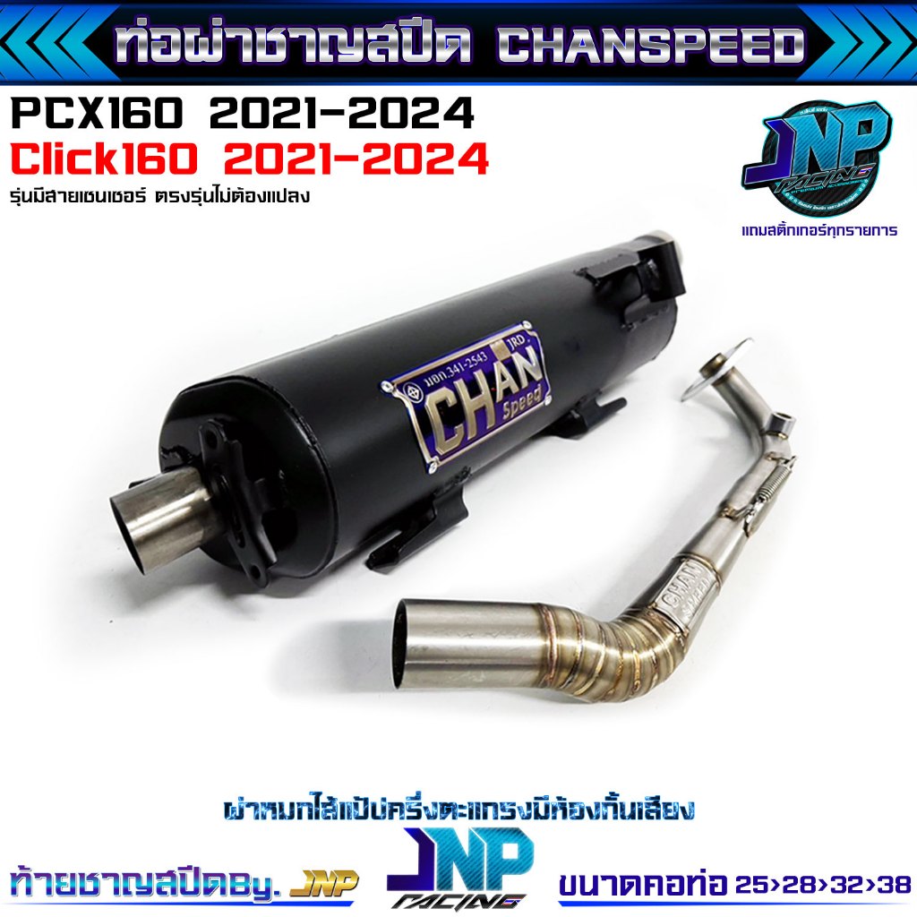 ท่อเดิมผ่าหมก PCX160 ชาญสปีดป้ายไทเท คอสปริง25-38 PCX/Click 160 ปี21-23 Chanspeed