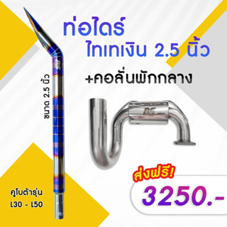 ชุดท่อไดร์ไทเท + คอลั่นพักเล็ก แบบสแตนเลส คูโบต้า รุ่น L30 -…