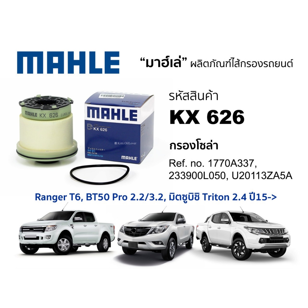 Mahle KX626 626 กรองโซล่า Ford Ranger T6 BT50 pro 2.2 3.2 Mitsubishi Triton 2.4 2015 ฟอร์ด เรนเจอร์ 