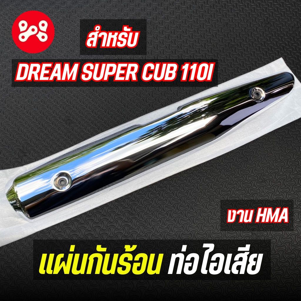 แผ่นกันร้อนท่อไอเสีย Dream super cub 110i พร้อมลูกยาง 3600-082-ZS งาน HMA งานชุบอย่างดี กันร้อนดรีมซุปเปอร์คัพ