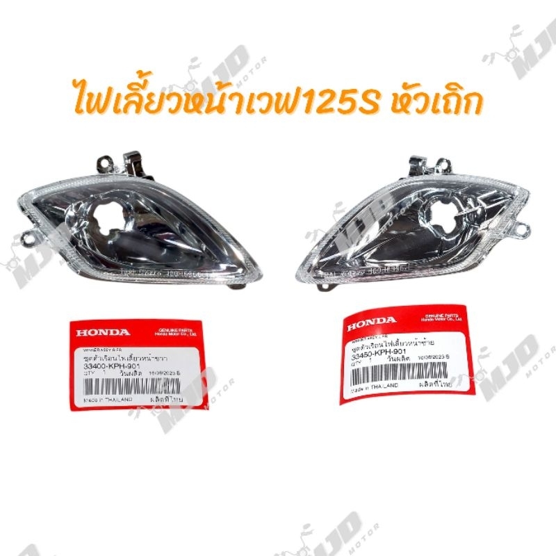 ไฟเลี้ยวเวฟ125S หัวเถิก แท้ศูนย์