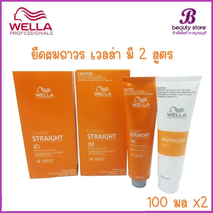 Wella professionals creatine straight น้ำยายืดผมเวลล่า โปรเฟสชั่นแนลส์ ยืดเวลล่า