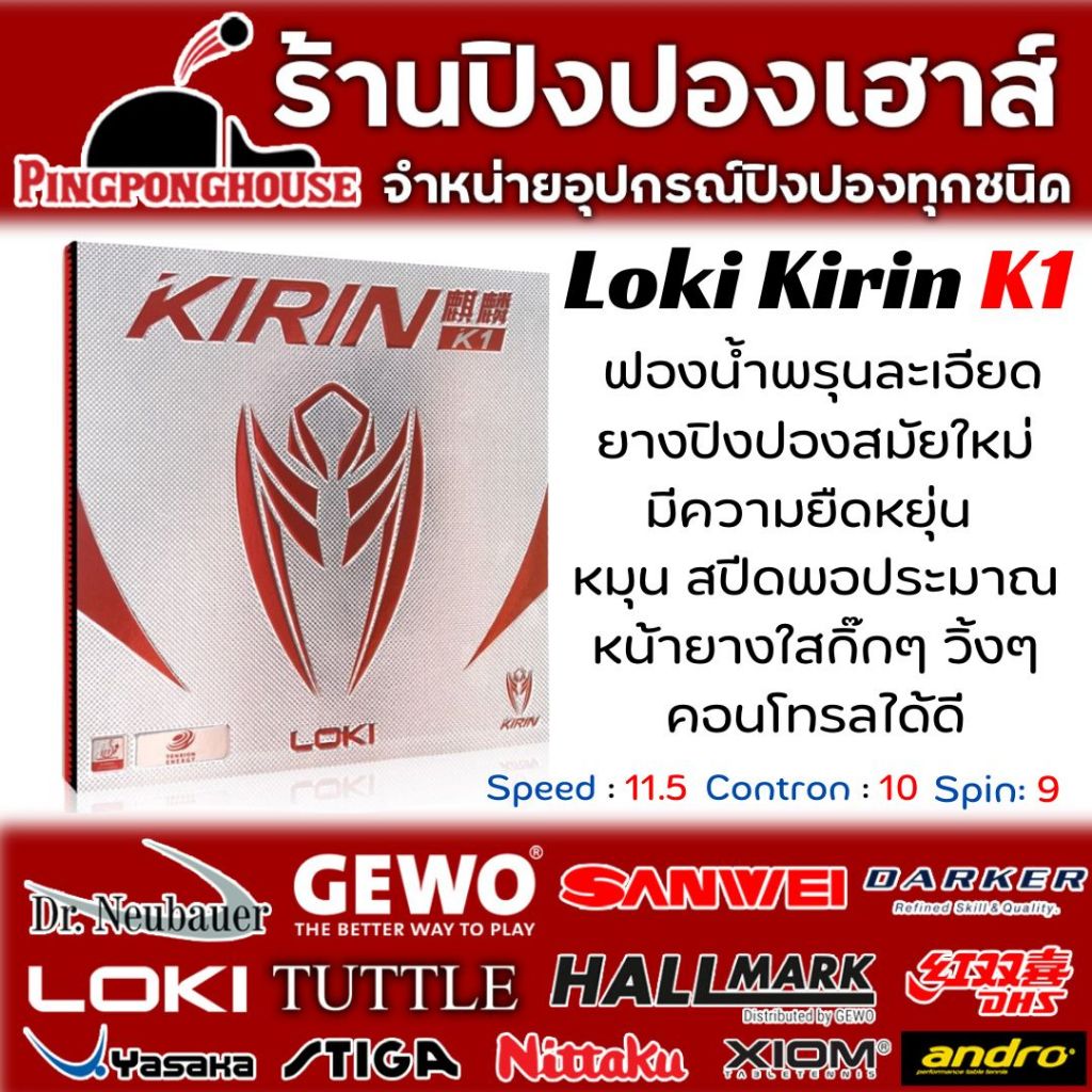 ยางปิงปอง Loki Kirin K1 ฟองน้ำพรุนละเอียด คุณภาพสูง ราคาประหยัด