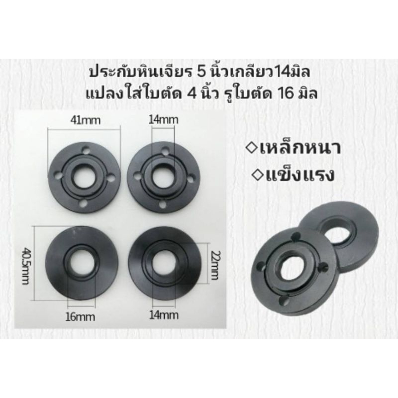 หินเจียร 5 นิ้ว, ประกับหินเจียร 5 นิ้ว เกลียว 14 มิล แปลงใส่ใบตัด 4 นิ้ว รู 16 มิล