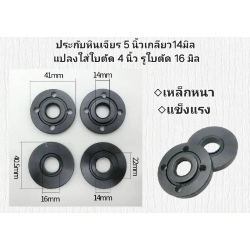 หินเจียร 5 นิ้ว, ประกับหินเจียร 5 นิ้ว เกลียว 14 มิล แปลงใส่ใบตัด 4 นิ้ว รู 16 มิล