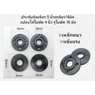 หินเจียร 5 นิ้ว, ประกับหินเจียร 5 นิ้ว เกลียว 14 มิล แปลงใส่ใบตัด 4 นิ้ว รู 16 มิล