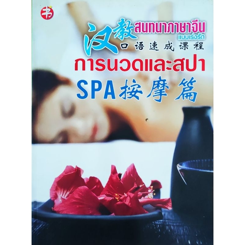 หนังสือ สนทนาภาษาจีน แบบเร่งรัด การนวดและสปา ปก220 ฮั่นเจี้ยว เรียนง่าย เป็นไว ได้ผลจริง พร้อมคำศัพท์เฉพาะทาง