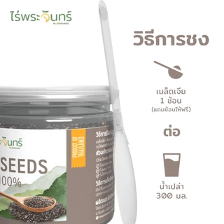 ไร่พระจันทร์ เมล็ดเจีย chia seed เมล็ดเชีย ธัญพืช มีอย. คัดพิเศษ เกรดพรีเมี่ยม
