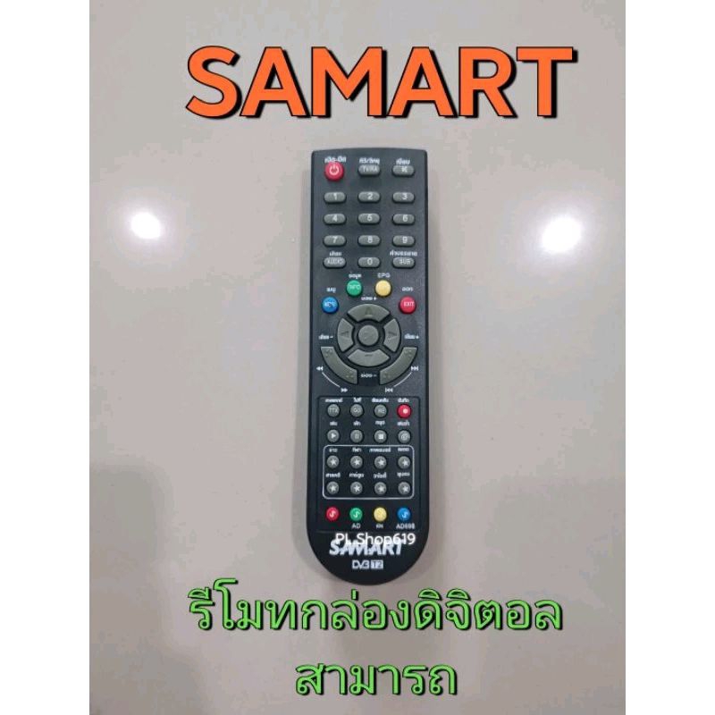 (ของใหม่/พร้อมส่ง) รีโมท กล่องดิจิตอล ยี่ห้อ Samart สามารถ