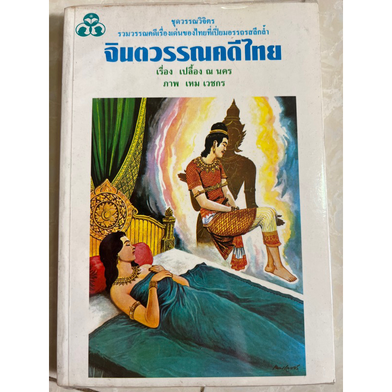 จินตวรรณคดีไทย/หนังสือมือสอง