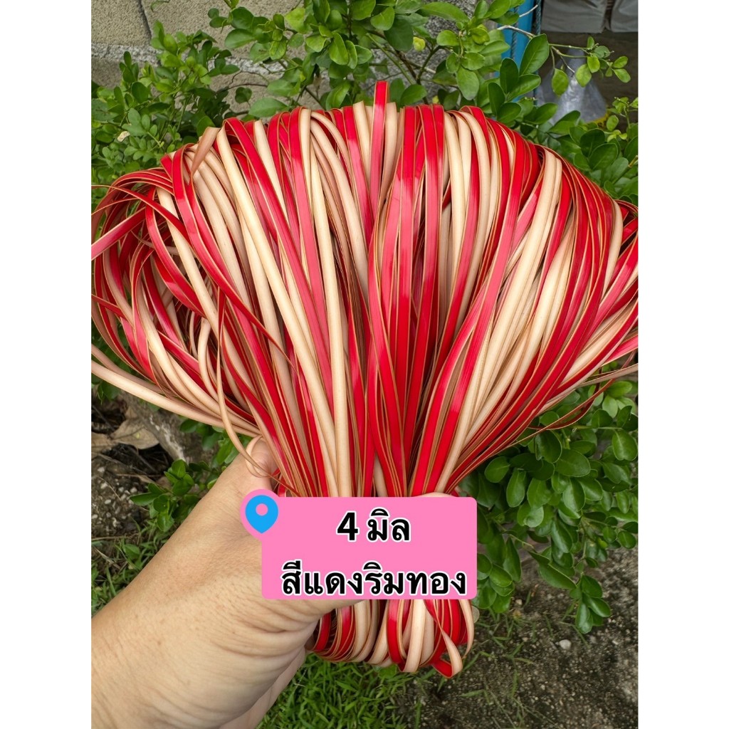 เส้นหวายเทียม ขนาด 4 มิล มัดเล็ก สีแดงริมทอง (1 มัด น้ำหนัก 90-100 กรัม)