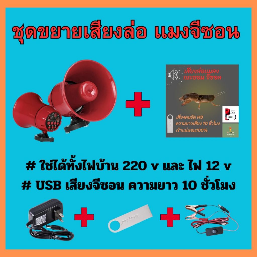 ชุดล่อเเมงจีซอน,เเมงกะซอน พร้อมใช้งาน ใช่ได้ทั้งไฟบ้าน 220V เเละ ไฟ 12v🦗🦗