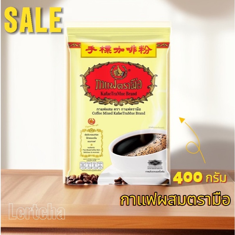กาแฟผสมตรามือ กาแฟโบราณ ขนาด 400 กรัม