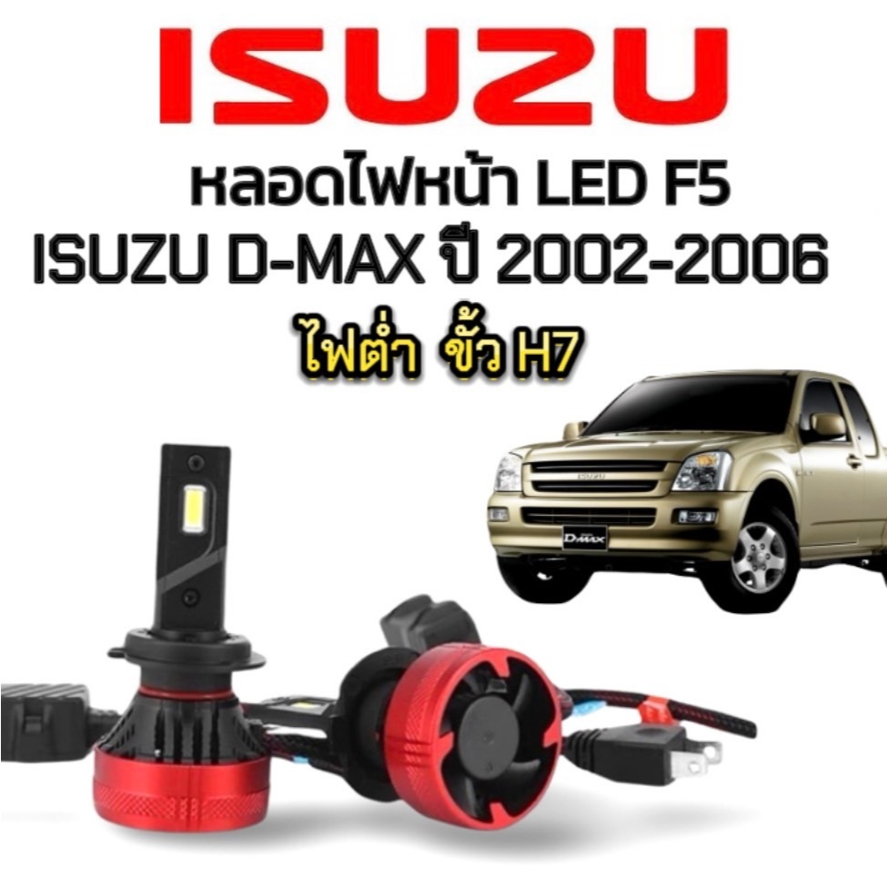 ez_auto  หลอดไฟหน้าLED รุ่น F5 จำนวน1คู่ 12V & 24V รุ่นISUZU D-MAX ปี 2002-2006 ไฟต่ำ ขั้วH7 ของแท้1