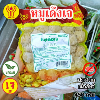 หมูเด้งเจ หมูเจ โยตา YOUTA  (อาหารเจ มังสวีรัติ วีแกน)  ขนาด…