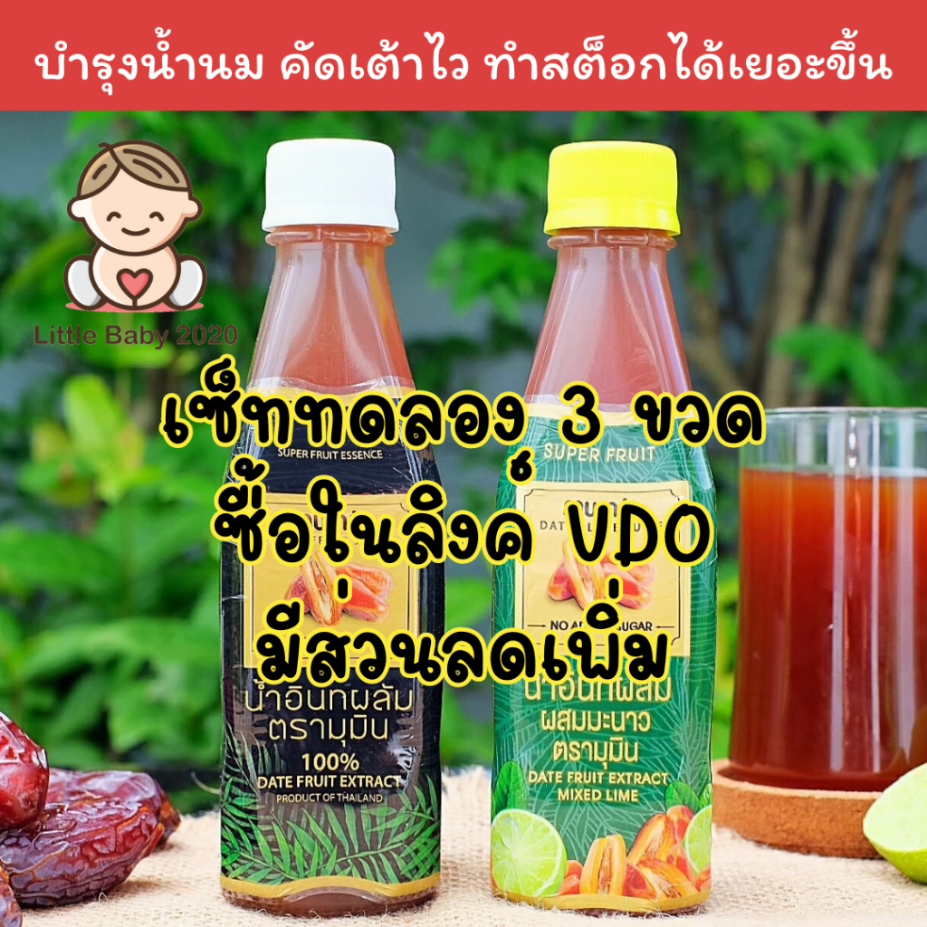 ของแท้!!ซื้อใน SHOPEE VDO มีส่วนลด กดดูลิงค์ในรายละเอียดค่ะ /เซ็ททดลอง 3 ขวด น้ำอินทผลัมตรามุมิน เพิ่มน้ำนม กู้น้ำนม