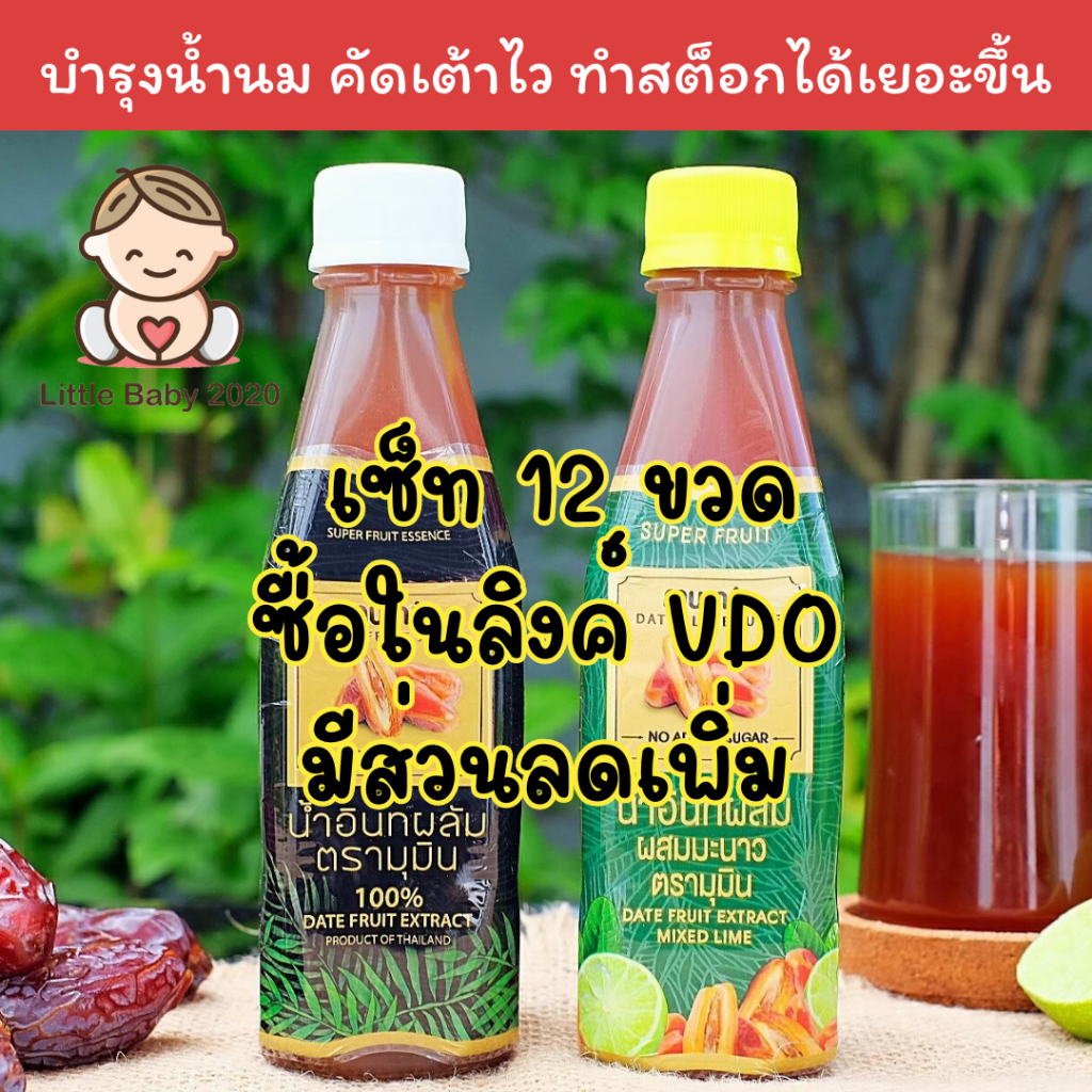 ของแท้!!ซื้อใน SHOPEE VDO มีส่วนลด กดดูลิงค์ในรายละเอียดค่ะ เซ็ททดลอง 12 ขวดน้ำอินทผลัมตรามุมิน