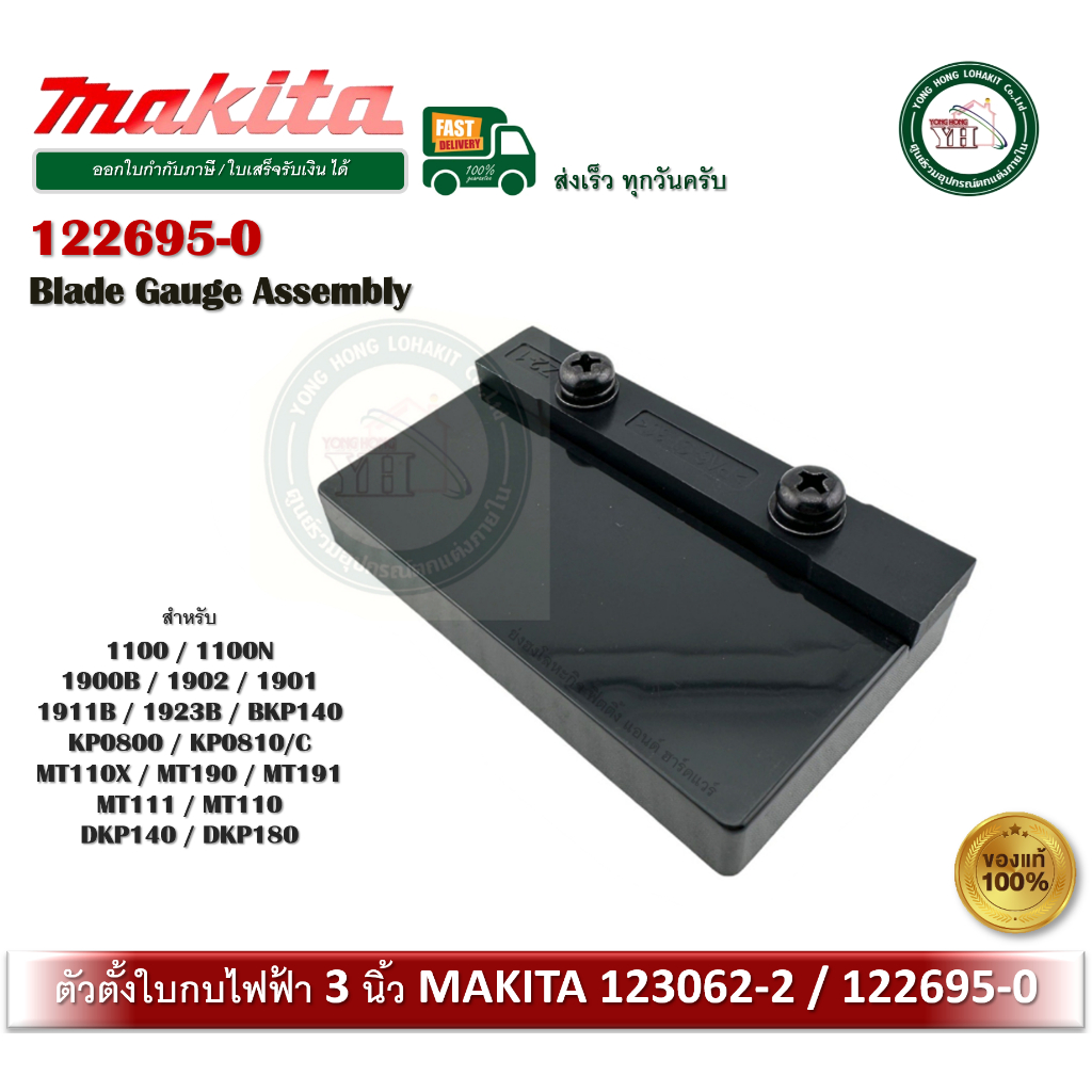 ตัวตั้งใบ ตั้งใบ ตั้งใบกบไฟฟ้า ตั้งใบกบ 3นิ้ว ของแท้ 123062-2 / 122695-0 Makita Blade gauge Assembly 1100 1900 MT191
