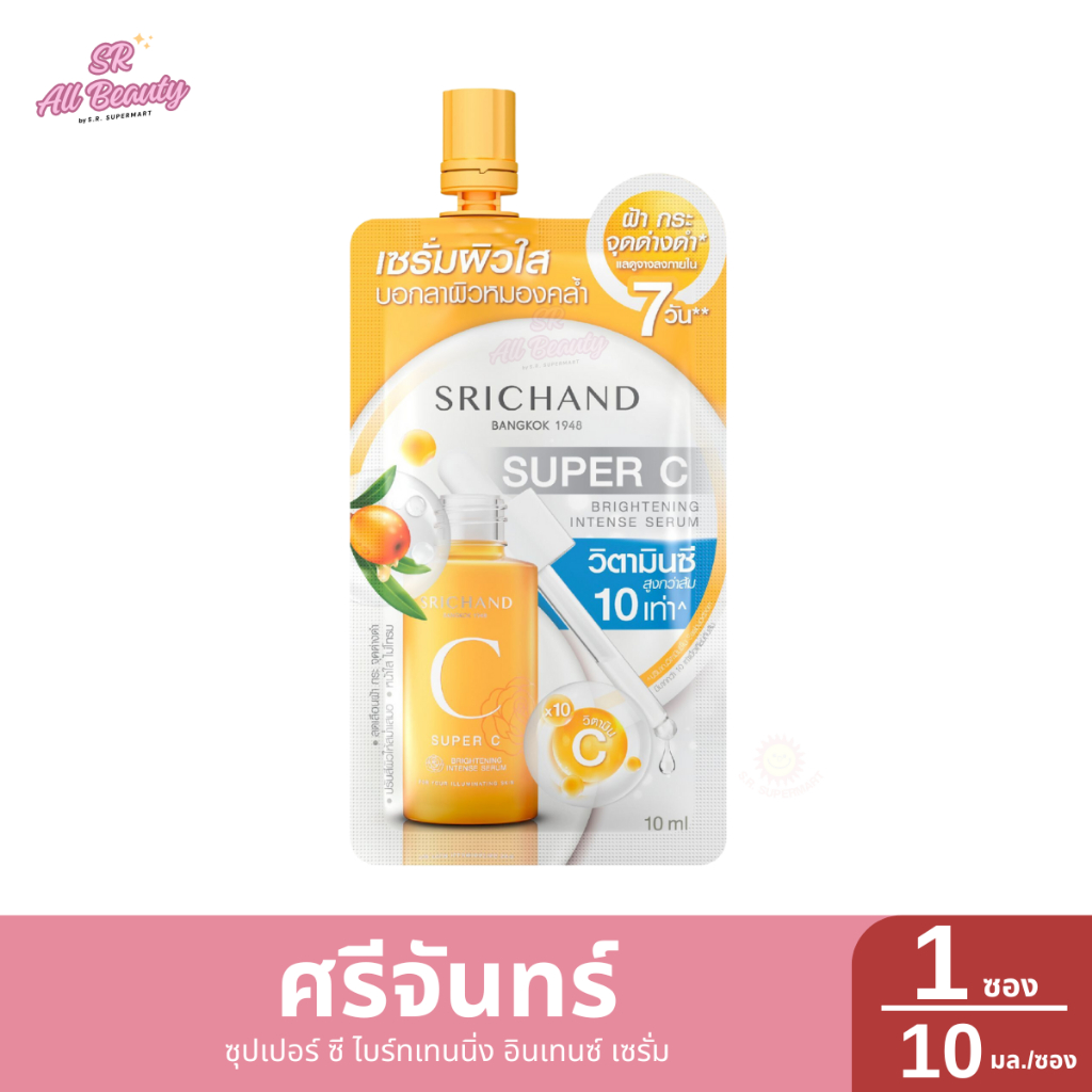 ศรีจันทร์ ซุปเปอร์ ซี ไบร์ทเทนนิ่ง อินเทนซ์ เซรั่ม ปริมาณ 10 มล. (แบบซอง)