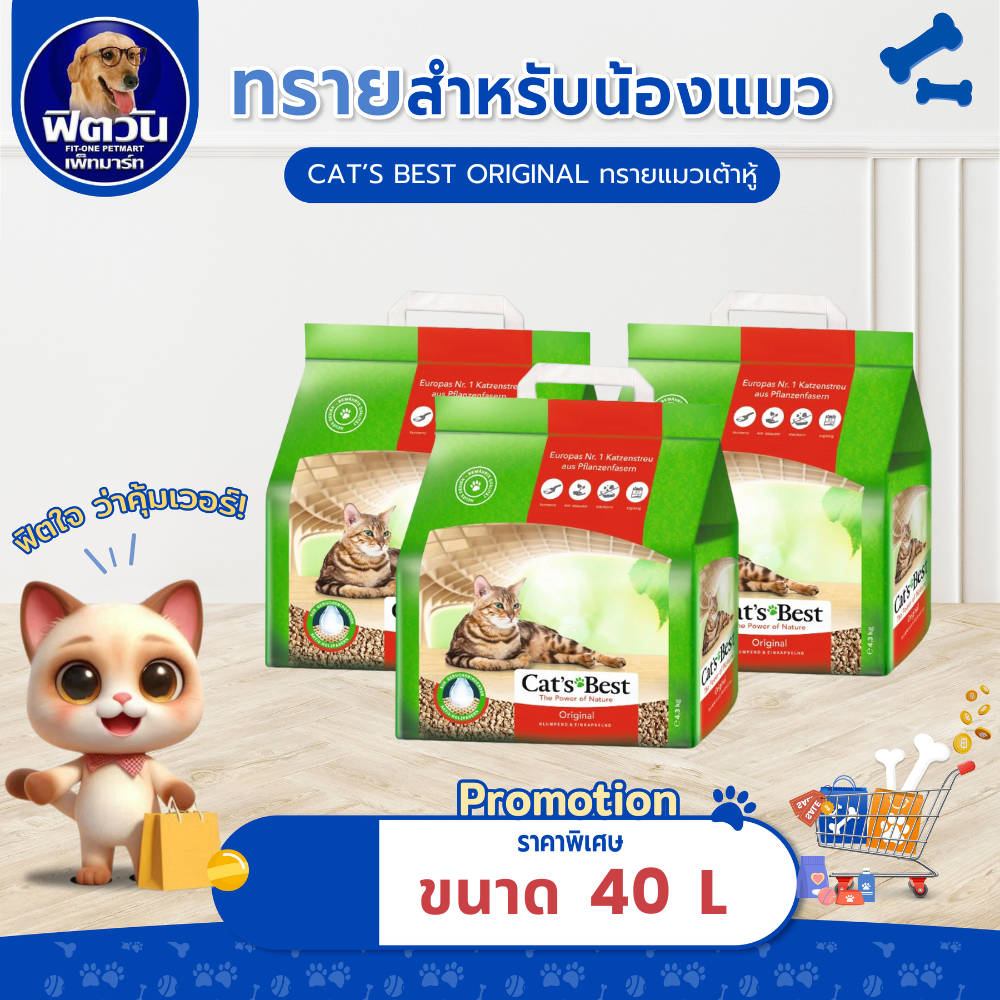 [ 1 ถุง ]  ทรายแมว Cats Best Nature Gold ทรายแมว (แดง) 40 L{ทรายแมว}
